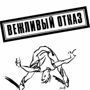 ВЕЖЛИВЫЙ ОТКАЗ