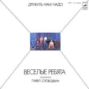 ДРУЖИТЬ НАМ НАДО