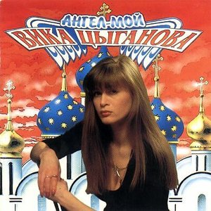АНГЕЛ МОЙ