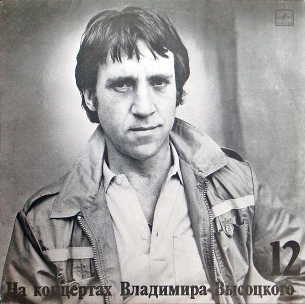 НА КОНЦЕРТАХ ВЛАДИМИРА ВЫСОЦКОГО – 12 : ЗАТЯЖНОЙ ПРЫЖОК