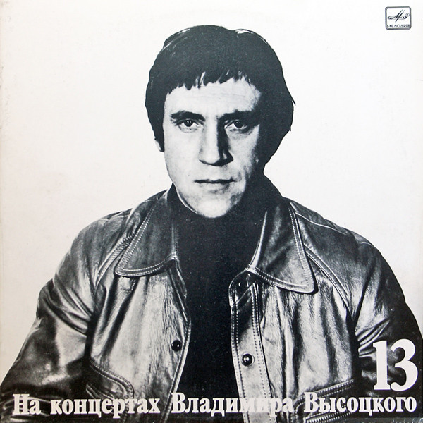 НА КОНЦЕРТАХ ВЛАДИМИРА ВЫСОЦКОГО – 13 : ЛЕКЦИЯ
