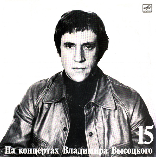 НА КОНЦЕРТАХ ВЛАДИМИРА ВЫСОЦКОГО – 15 : МАСКАРАД