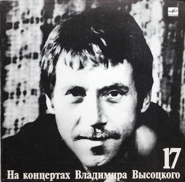 НА КОНЦЕРТАХ ВЛАДИМИРА ВЫСОЦКОГО – 17 : РАЙСКИЕ ЯБЛОКИ