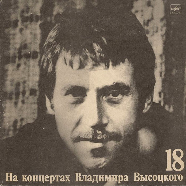 НА КОНЦЕРТАХ ВЛАДИМИРА ВЫСОЦКОГО – 18 : ПОБЕГ НА РЫВОК