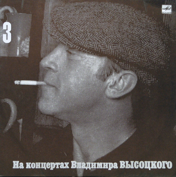 НА КОНЦЕРТАХ ВЛАДИМИРА ВЫСОЦКОГО – 3 : МОСКВА - ОДЕССА