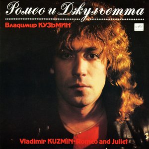 РОМЕО И ДЖУЛЬЕТТА