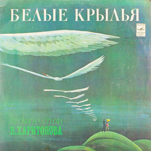 БЕЛЫЕ КРЫЛЬЯ