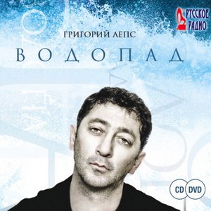 ВОДОПАД