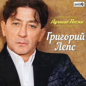 ЛУЧШИЕ ПЕСНИ