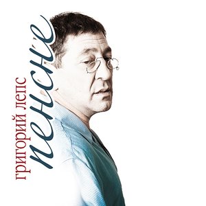 ПЕНСНЕ