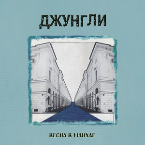 ВЕСНА В ШАНХАЕ