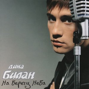 НА БЕРЕГУ НЕБА