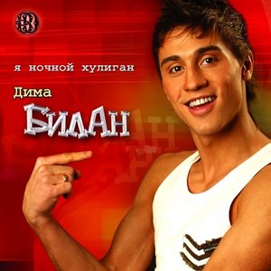 Я НОЧНОЙ ХУЛИГАН