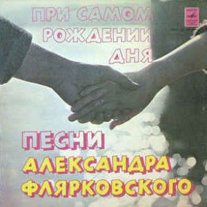 ПРИ САМОМ РОЖДЕНИИ ДНЯ