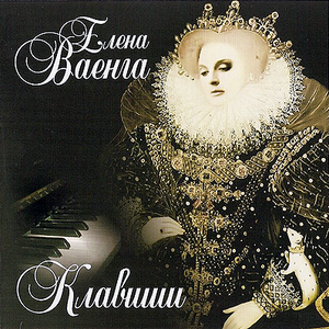 КЛАВИШИ