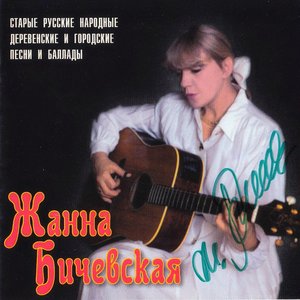СТАРЫЕ РУССКИЕ НАРОДНЫЕ ДЕРЕВЕНСКИЕ И ГОРОДСКИЕ ПЕСНИ И БАЛЛАДЫ