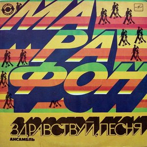 МАРАФОН