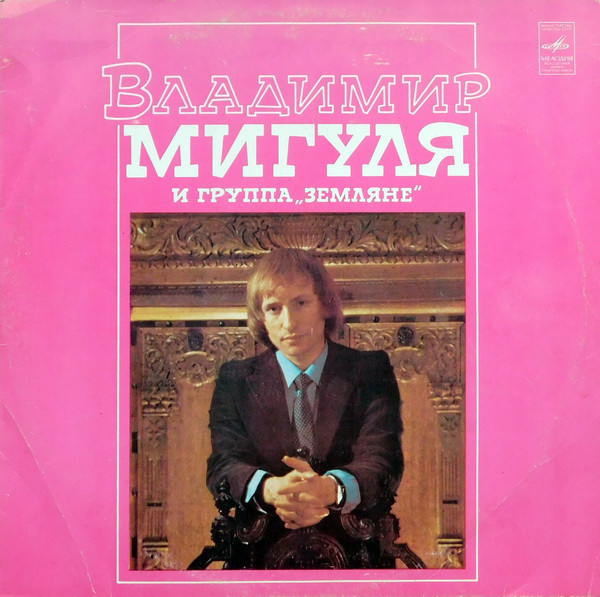 ПЕСНИ В. МИГУЛИ