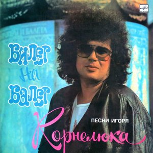 БИЛЕТ НА БАЛЕТ