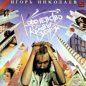 КОРОЛЕВСТВО КРИВЫХ ЗЕРКАЛ