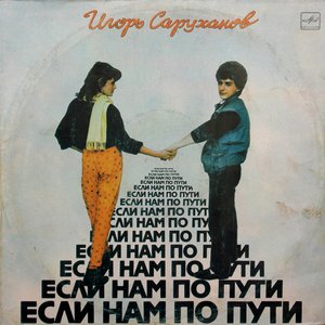 ЕСЛИ НАМ ПО ПУТИ