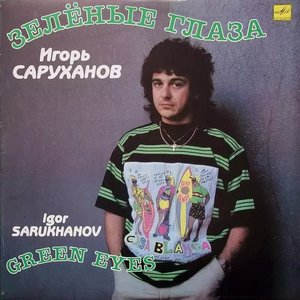 ЗЕЛЁНЫЕ ГЛАЗА