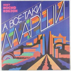 А ВСЕ-ТАКИ МАРШИ