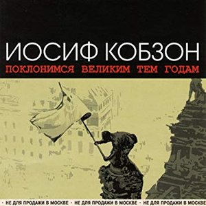 ПОКЛОНИМСЯ ВЕЛИКИМ ТЕМ ГОДАМ