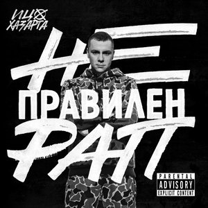 НЕПРАВИЛЕН РАП