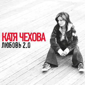 ЛЮБОВЬ 2.0