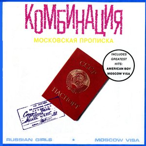 МОСКОВСКАЯ ПРОПИСКА