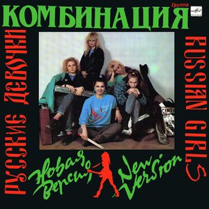 РУССКИЕ ДЕВОЧКИ – НОВАЯ ВЕРСИЯ