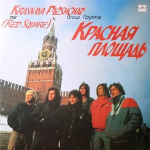 КРАСНАЯ ПЛОЩАДЬ