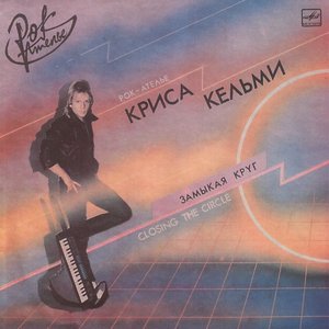 ЗАМЫКАЯ КРУГ