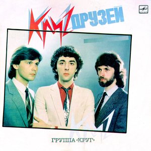 КРУГ ДРУЗЕЙ