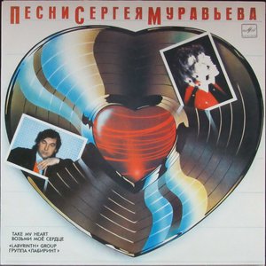 ВОЗЬМИ МОЕ СЕРДЦЕ