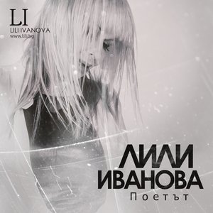 ПОЕТЪТ
