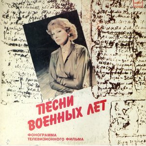 ПЕСНИ ВОЕННЫХ ЛЕТ