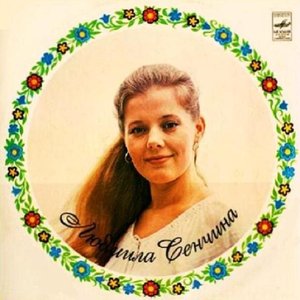 ЛЮДМИЛА СЕНЧИНА