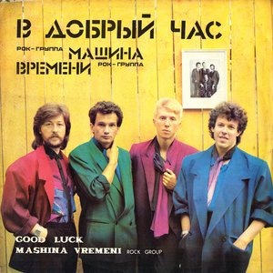 В ДОБРЫЙ ЧАС