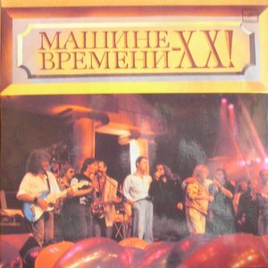 МАШИНЕ ВРЕМЕНИ - XX!