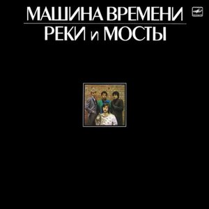 РЕКИ И МОСТЫ - 2