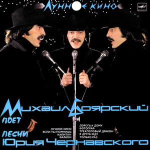 ЛУННОЕ КИНО