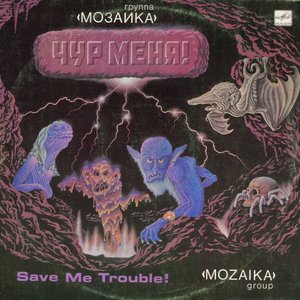 ЧУР МЕНЯ!