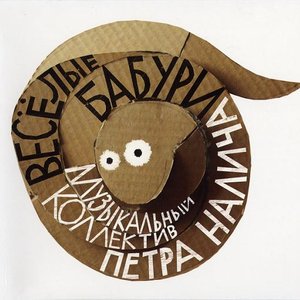 ВЕСЕЛЫЕ БАБУРИ