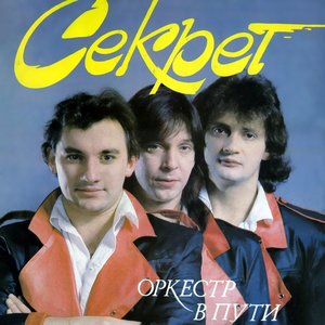 ОРКЕСТР В ПУТИ