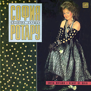 ЗОЛОТОЕ СЕРДЦЕ