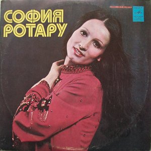 СОФИЯ РОТАРУ III