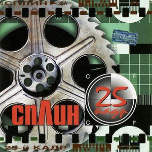 25-Й КАДР