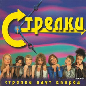 СТРЕЛКИ ИДУТ ВПЕРЁД